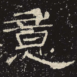 意书法图片
