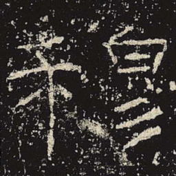 穆书法图片