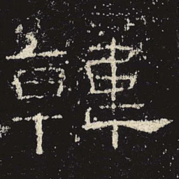 韩书法图片