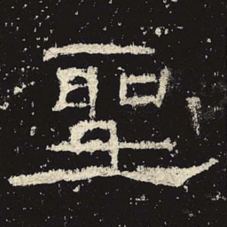 圣书法图片