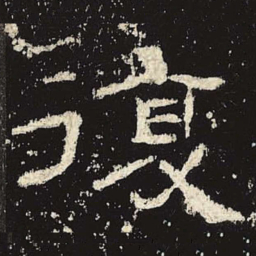 复书法图片