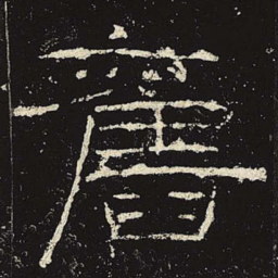 旧书法图片