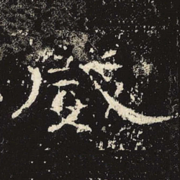 威书法图片