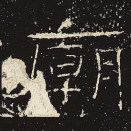 庙书法图片