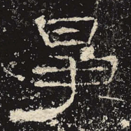 争书法图片
