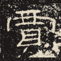 贾书法图片