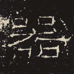 器书法图片