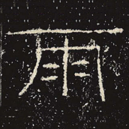 雨书法图片