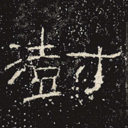 澍书法图片