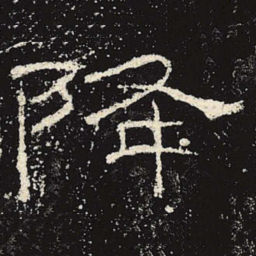 降书法图片