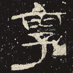 享书法图片