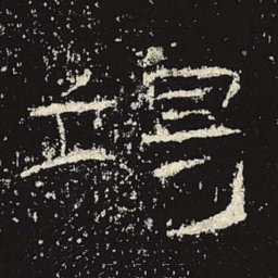 谒书法图片