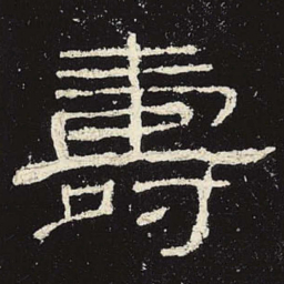 寿书法图片