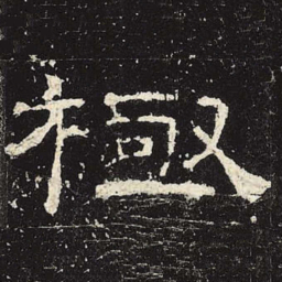 极书法图片