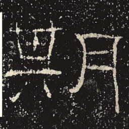 期书法图片