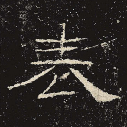表书法图片