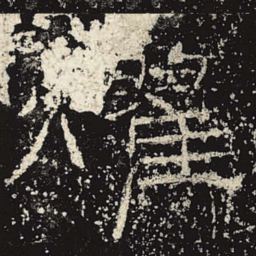 耀书法图片