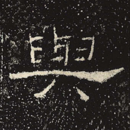 与书法图片