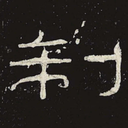 制书法图片