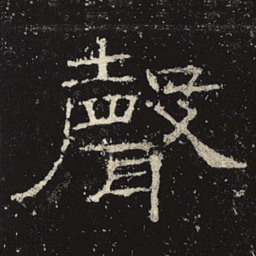 声书法图片