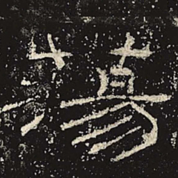 荡书法图片