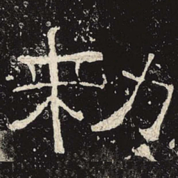 敕书法图片