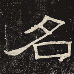 名书法图片