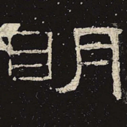 明书法图片