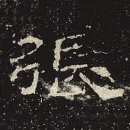 张书法图片