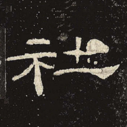 社书法图片