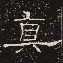 真书法图片