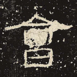 会书法图片