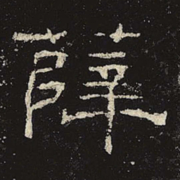薛书法图片
