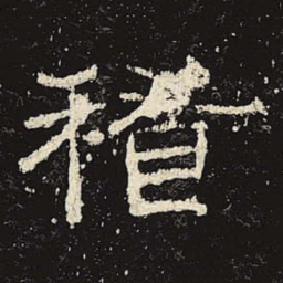 稽书法图片