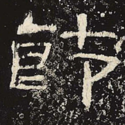 节书法图片