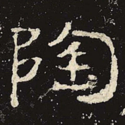 陶书法图片