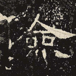 俭书法图片