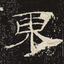 东书法图片