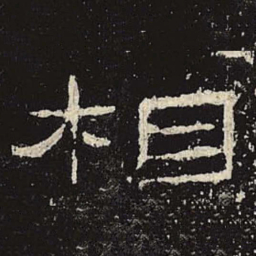 相书法图片