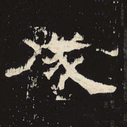 成书法图片