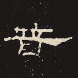 普书法图片