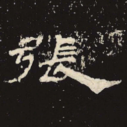 张书法图片