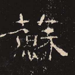 苏书法图片
