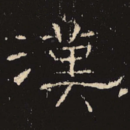 汉书法图片
