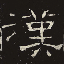 汉书法图片