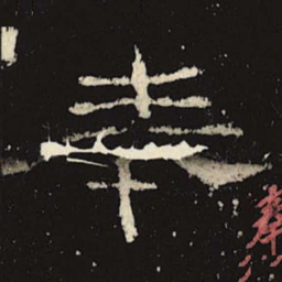 奉书法图片