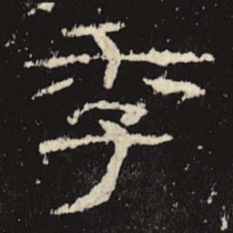 季书法图片
