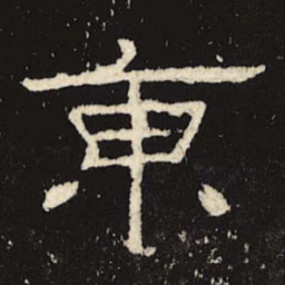 东书法图片