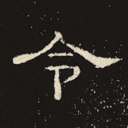 令书法图片