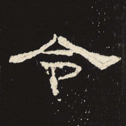令书法图片